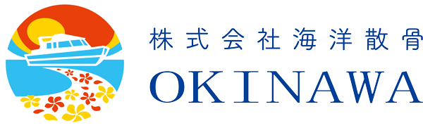 株式会社 海洋散骨OKINAWA